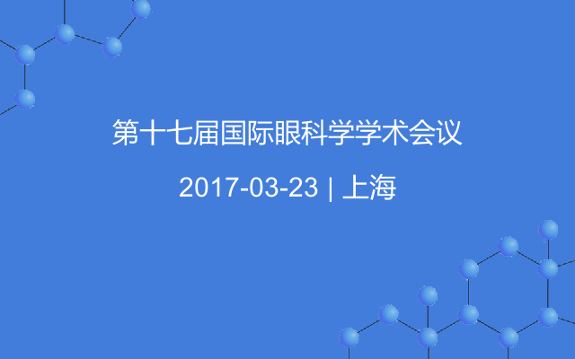 第十七届国际眼科学学术会议