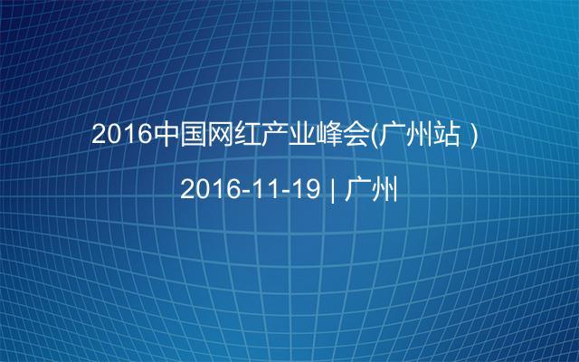 2016中国网红产业峰会（广州站）