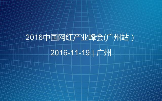 2016中国网红产业峰会（广州站）