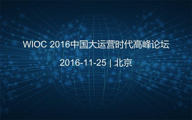 WIOC 2016中国大运营时代高峰论坛