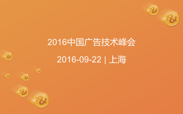 2016中国广告技术峰会