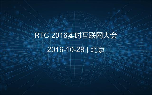 RTC 2016实时互联网大会