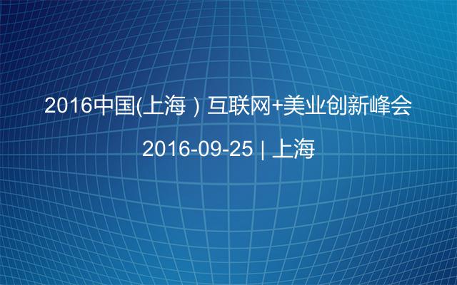 2016中国（上海）互联网+美业创新峰会