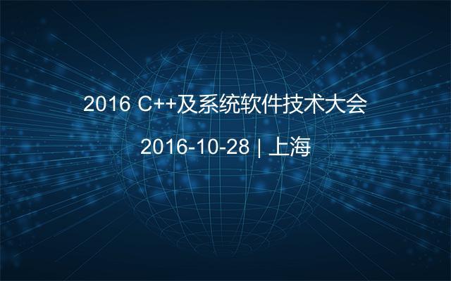 2016 C++及系统软件技术大会