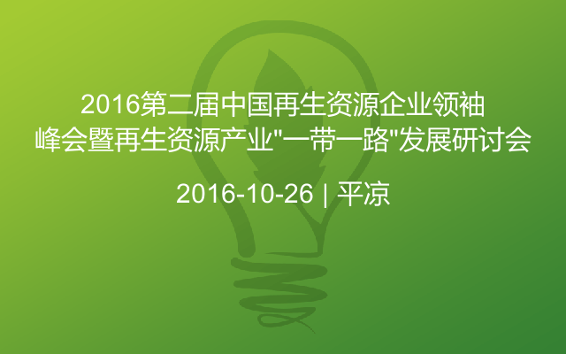 2016第二届中国再生资源企业领袖峰会暨再生资源产业“一带一路”发展研讨会