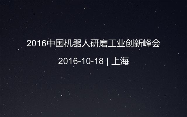 2016中国机器人研磨工业创新峰会