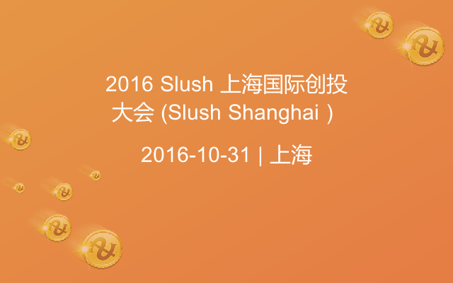 2016 Slush 上海国际创投大会 （Slush Shanghai）