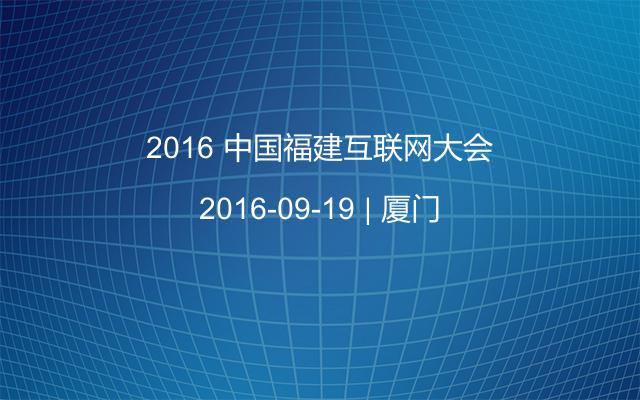 2016 中国福建互联网大会