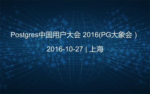 Postgres中国用户大会 2016（PG大象会）