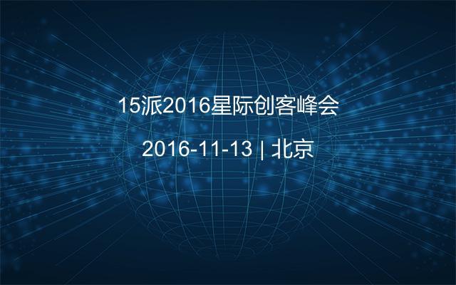 15派2016星际创客峰会