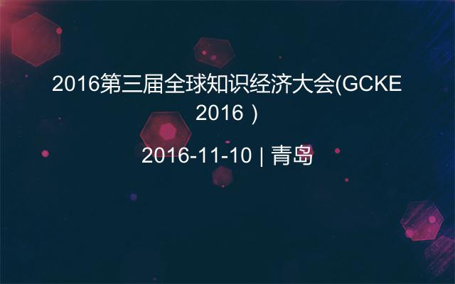 2016第三届全球知识经济大会（GCKE 2016）
