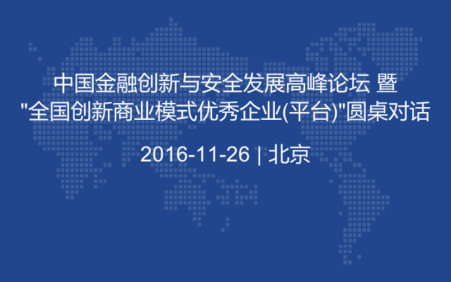 中国金融创新与安全发展高峰论坛 暨“全国创新商业模式优秀企业(平台)”圆桌对话