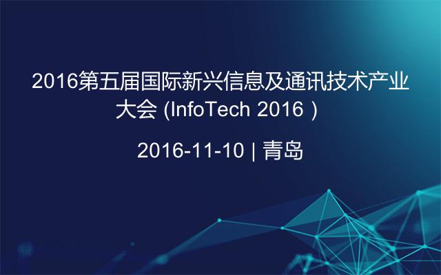 2016第五届国际新兴信息及通讯技术产业大会 （InfoTech 2016）