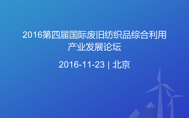 2016第四届国际废旧纺织品综合利用产业发展论坛