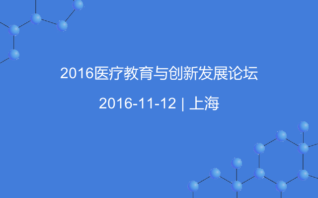 2016医疗教育与创新发展论坛