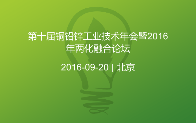 第十届铜铅锌工业技术年会暨2016年两化融合论坛