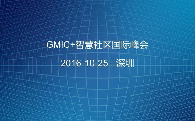 GMIC+智慧社区国际峰会