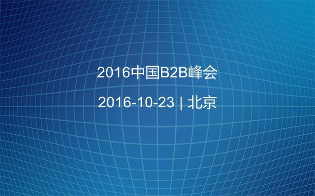 2016中国B2B峰会