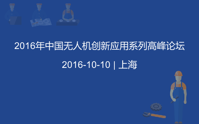 2016年中国无人机创新应用系列高峰论坛