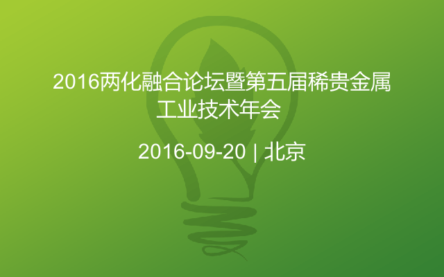 2016两化融合论坛暨第五届稀贵金属工业技术年会 