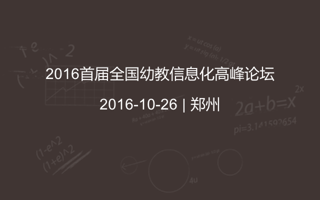 2016首届全国幼教信息化高峰论坛