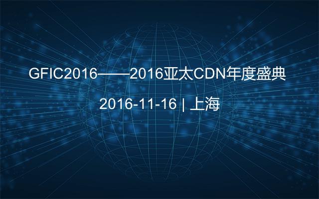 GFIC2016——2016亚太CDN年度盛典 
