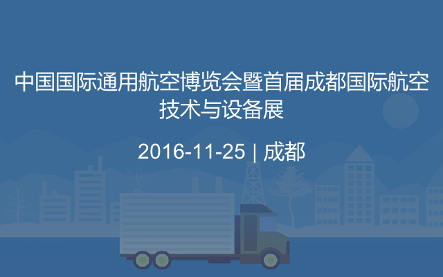 中国国际通用航空博览会暨首届成都国际航空技术与设备展