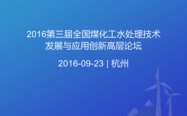 2016第三届全国煤化工水处理技术发展与应用创新高层论坛