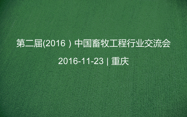 第二届（2016）中国畜牧工程行业交流会