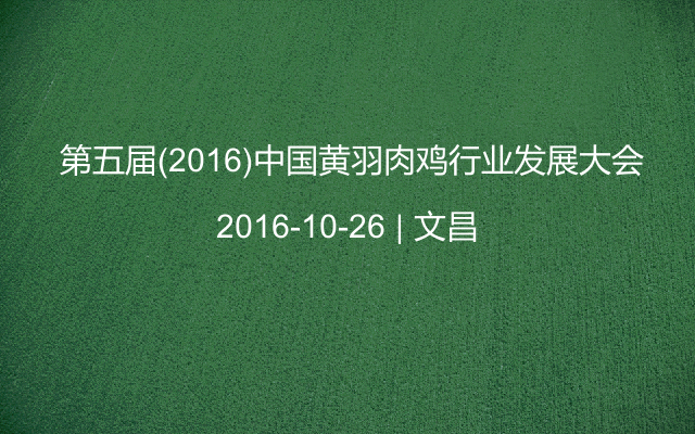  第五届(2016)中国黄羽肉鸡行业发展大会