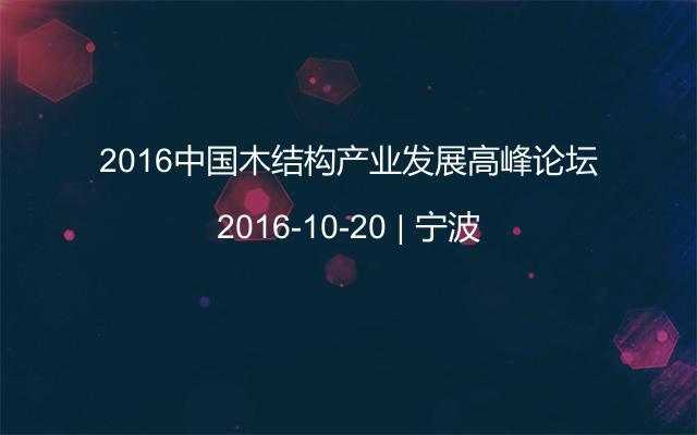 2016中国木结构产业发展高峰论坛