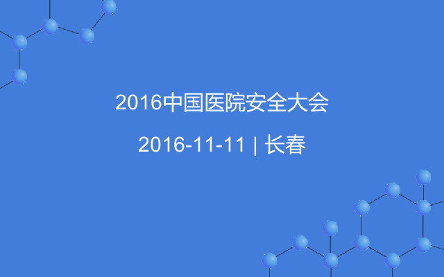 2016中国医院安全大会