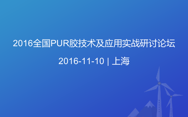 2016全国PUR胶技术及应用实战研讨论坛