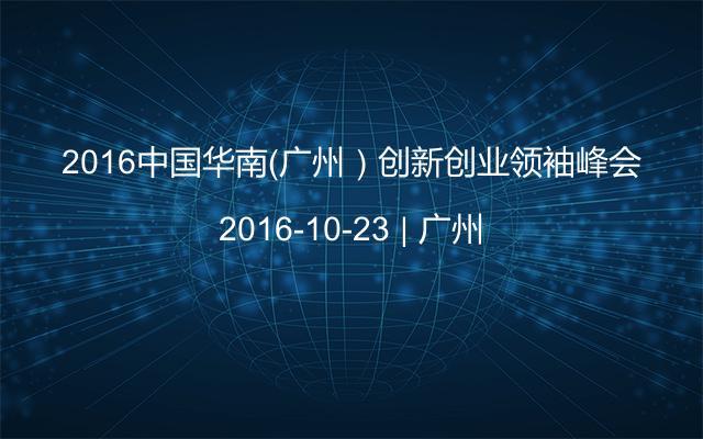 2016中国华南（广州）创新创业领袖峰会