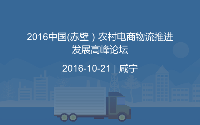 2016中国（赤壁）农村电商物流推进发展高峰论坛