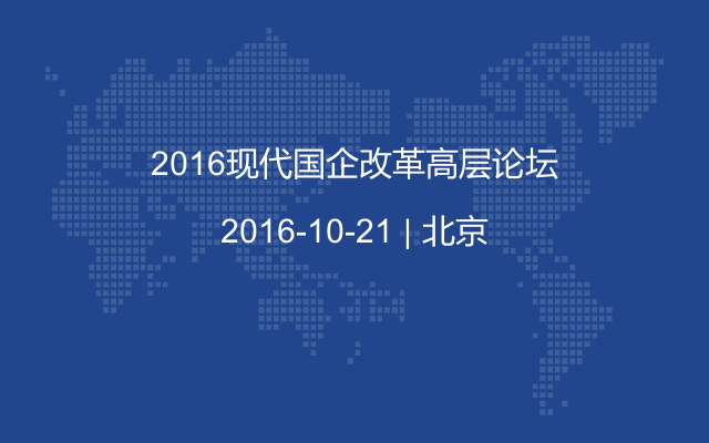 2016现代国企改革高层论坛