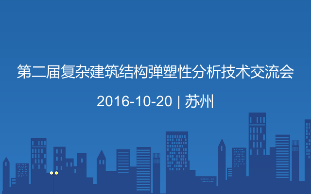 第二届复杂建筑结构弹塑性分析技术交流会