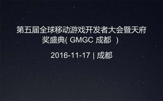 第五届全球移动游戏开发者大会暨天府奖盛典（ GMGC 成都 ）