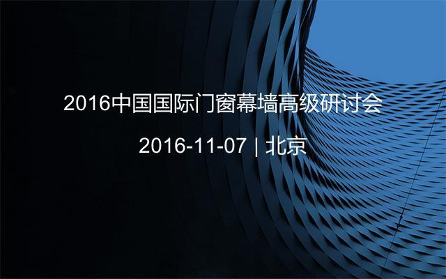 2016中国国际门窗幕墙高级研讨会