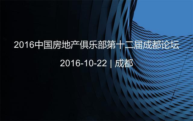 2016中国房地产俱乐部第十二届成都论坛