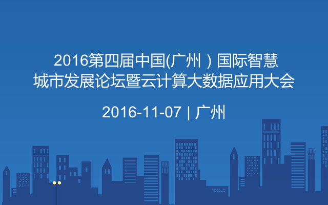  2016第四届中国（广州）国际智慧城市发展论坛暨云计算大数据应用大会