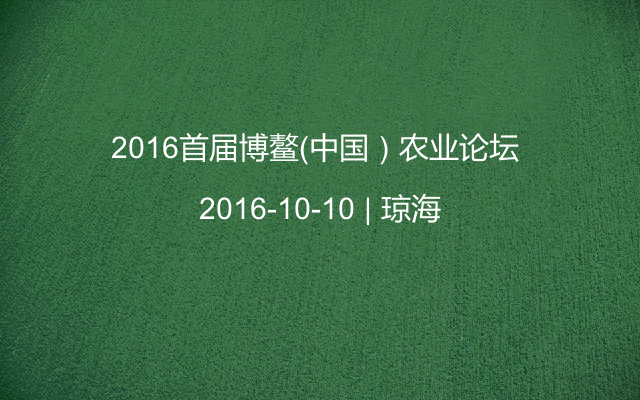 2016首届博鳌（中国）农业论坛 