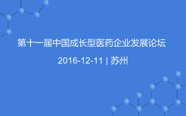 第十一届中国成长型医药企业发展论坛 