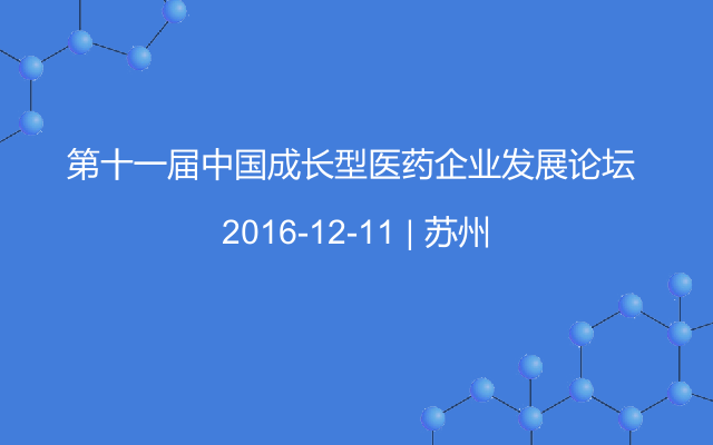 第十一届中国成长型医药企业发展论坛 