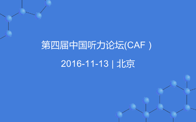 第四届中国听力论坛（CAF）
