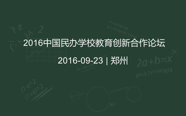  2016中国民办学校教育创新合作论坛