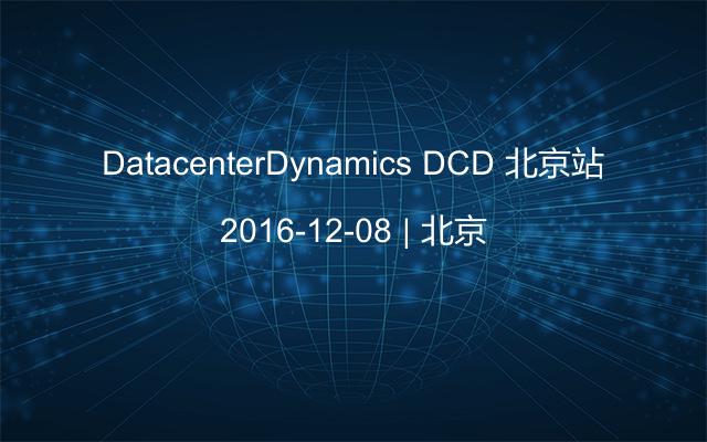 DatacenterDynamics DCD 北京站