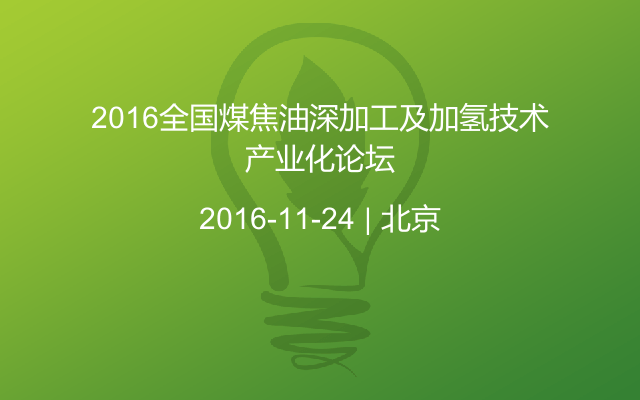 2016全国煤焦油深加工及加氢技术产业化论坛