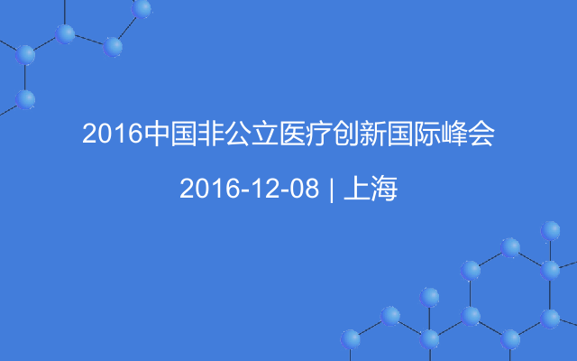 2016中国非公立医疗创新国际峰会