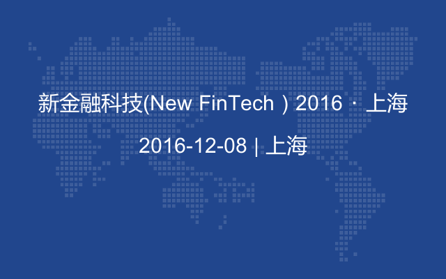 新金融科技（New FinTech）2016 ･ 上海